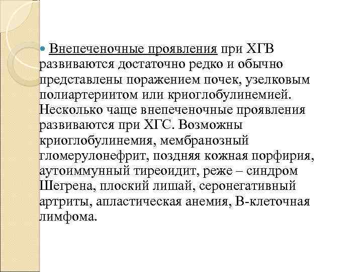 Внепеченочные проявления при ХГВ развиваются достаточно редко и обычно представлены поражением почек, узелковым полиартериитом