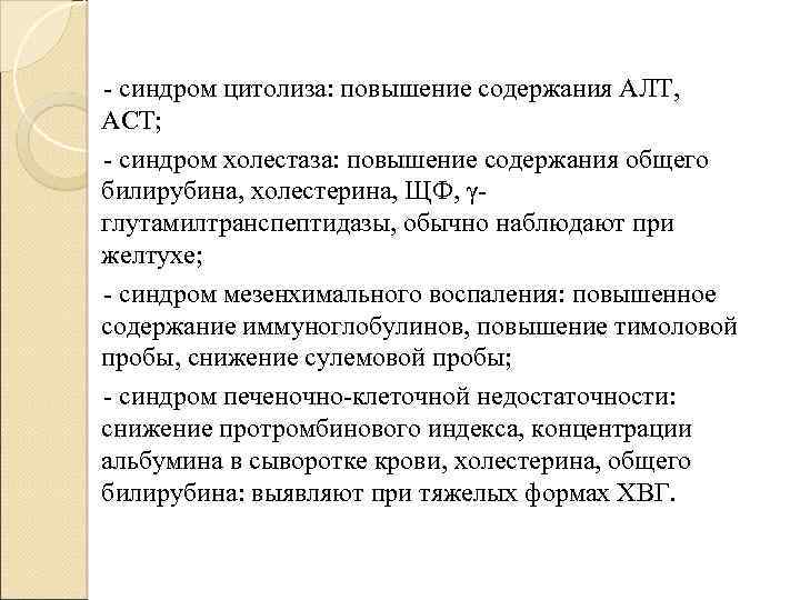 - синдром цитолиза: повышение содержания АЛТ, АСТ; - синдром холестаза: повышение содержания общего билирубина,