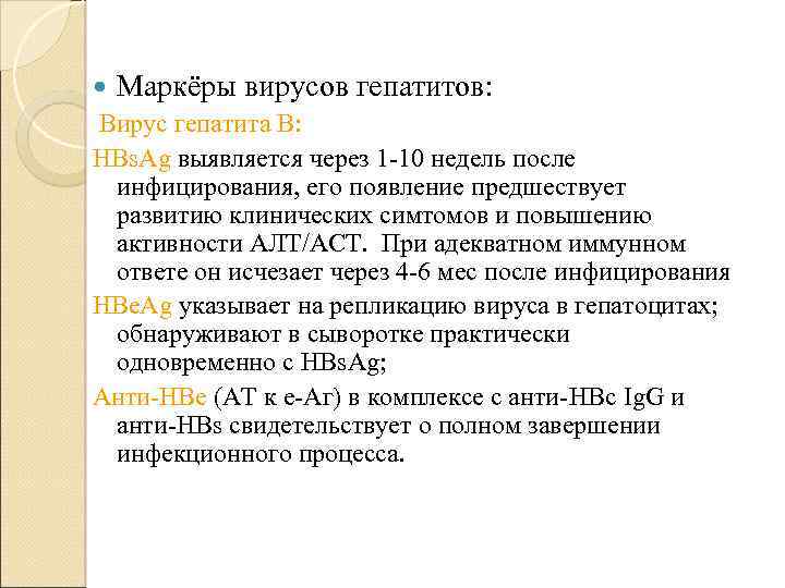  Маркёры вирусов гепатитов: Вирус гепатита В: HBs. Ag выявляется через 1 -10 недель