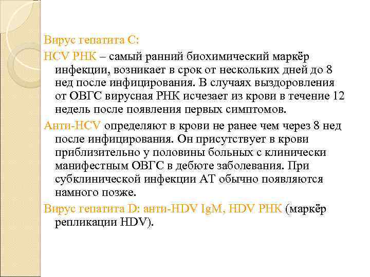 Вирус гепатита С: HCV РНК – самый ранний биохимический маркёр инфекции, возникает в срок