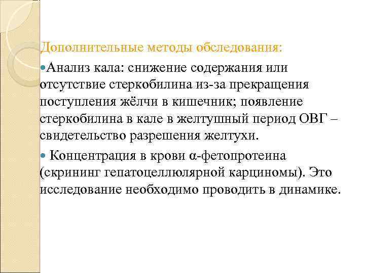 Дополнительные методы обследования: Анализ кала: снижение содержания или отсутствие стеркобилина из-за прекращения поступления жёлчи