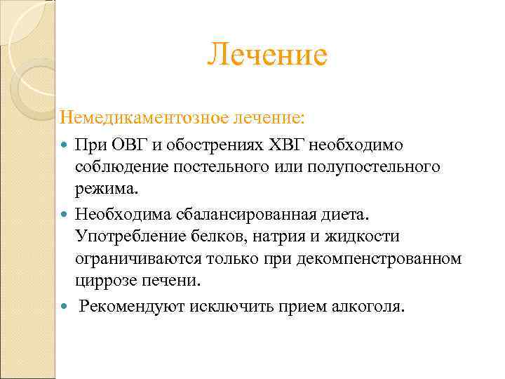 Лечение Немедикаментозное лечение: При ОВГ и обострениях ХВГ необходимо соблюдение постельного или полупостельного режима.