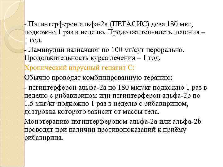 - Пэгинтерферон альфа-2 а (ПЕГАСИС) доза 180 мкг, подкожно 1 раз в неделю. Продолжительность