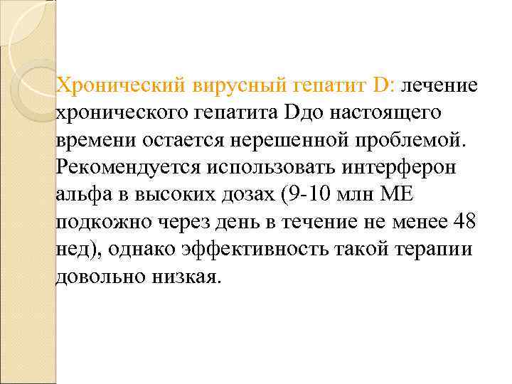 Хронический вирусный гепатит D: лечение хронического гепатита Dдо настоящего времени остается нерешенной проблемой. Рекомендуется