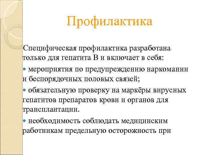 Профилактика Специфическая профилактика разработана только для гепатита В и включает в себя: мероприятия по