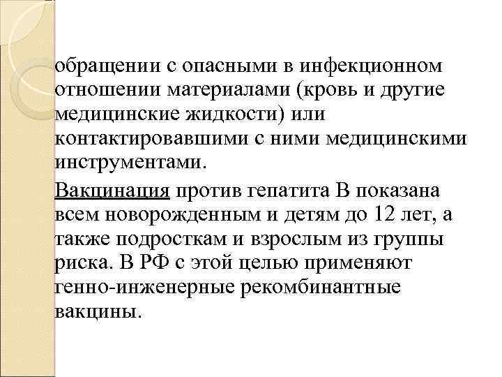 обращении с опасными в инфекционном отношении материалами (кровь и другие медицинские жидкости) или контактировавшими