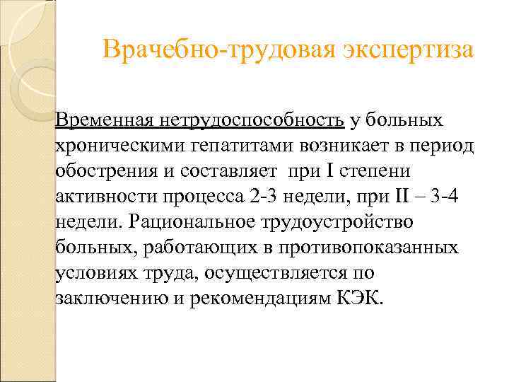 Врачебно-трудовая экспертиза Временная нетрудоспособность у больных хроническими гепатитами возникает в период обострения и составляет