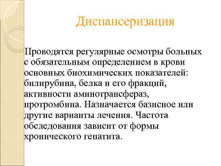 Диспансеризация Проводятся регулярные осмотры больных с обязательным определением в крови основных биохимических показателей: билирубина,