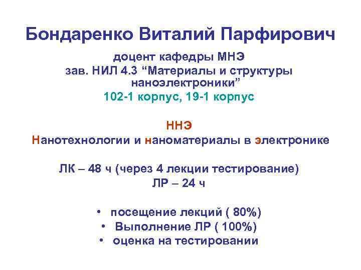 Бондаренко Виталий Парфирович доцент кафедры МНЭ зав. НИЛ 4. 3 “Материалы и структуры наноэлектроники”