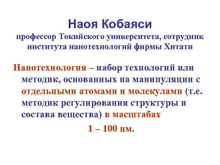 Наоя Кобаяси профессор Токийского университета, сотрудник института нанотехнологий фирмы Хитати Нанотехнология – набор технологий