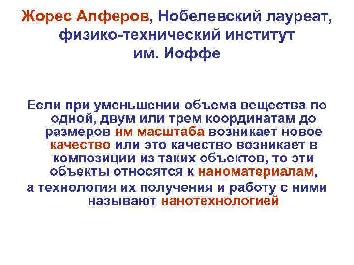 Жорес Алферов, Нобелевский лауреат, физико-технический институт им. Иоффе Если при уменьшении объема вещества по