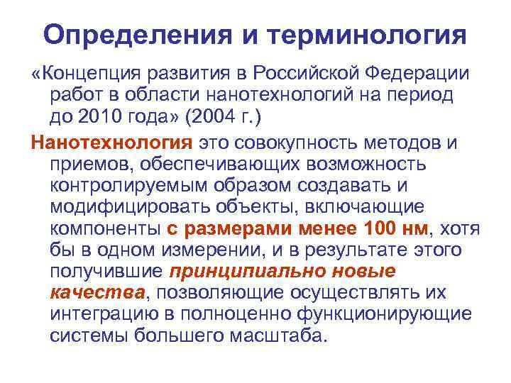 Определения и терминология «Концепция развития в Российской Федерации работ в области нанотехнологий на период