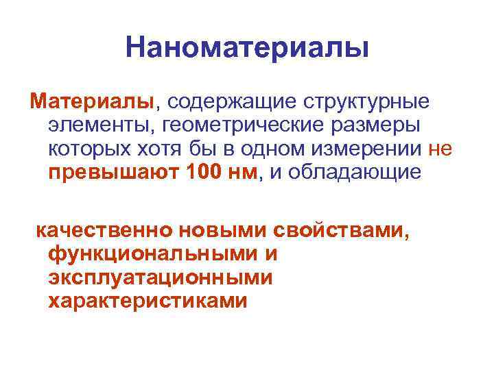 Наноматериалы Материалы, содержащие структурные элементы, геометрические размеры которых хотя бы в одном измерении не