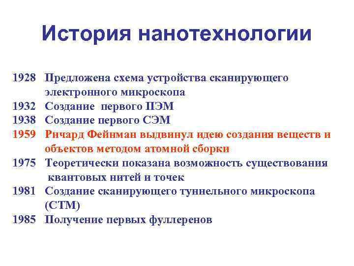 История нанотехнологии 1928 Предложена схема устройства сканирующего электронного микроскопа 1932 Создание первого ПЭМ 1938