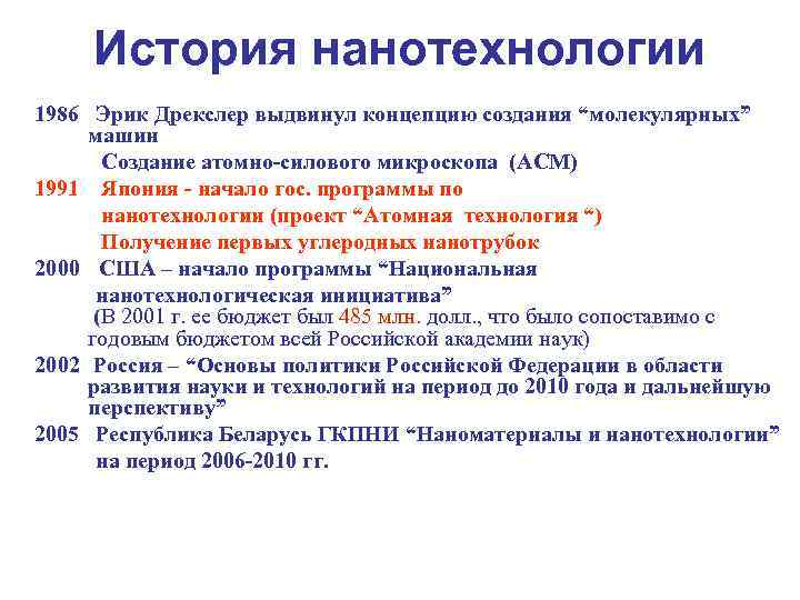 История нанотехнологии 1986 Эрик Дрекслер выдвинул концепцию создания “молекулярных” машин Создание атомно-силового микроскопа (АСМ)