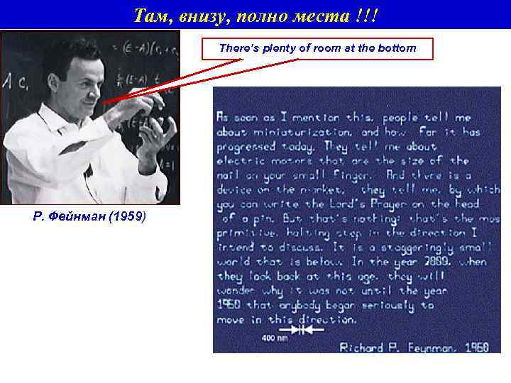 Там, внизу, полно места !!! There’s plenty of room at the bottom Р. Фейнман