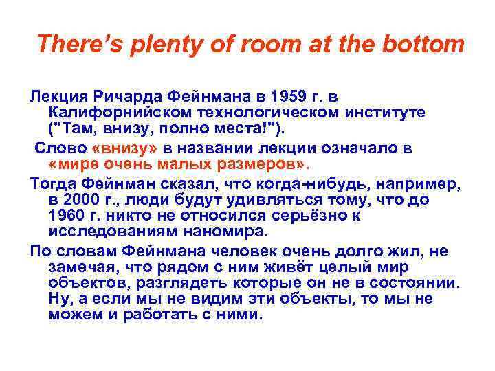 There’s plenty of room at the bottom Лекция Ричарда Фейнмана в 1959 г. в