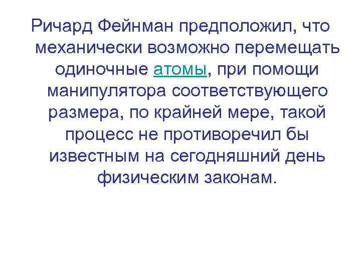 Ричард Фейнман предположил, что механически возможно перемещать одиночные атомы, при помощи манипулятора соответствующего размера,