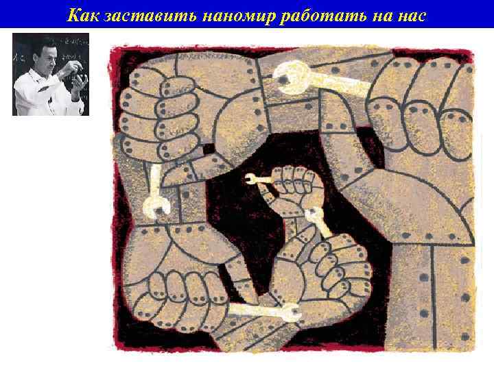 Как заставить наномир работать на нас 