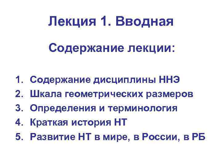 Лекция 1. Вводная Содержание лекции: 1. 2. 3. 4. 5. Содержание дисциплины ННЭ Шкала