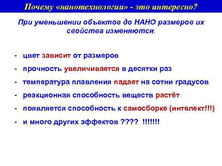 Почему «нанотехнологии» - это интересно? При уменьшении объектов до НАНО размеров их свойства изменяются: