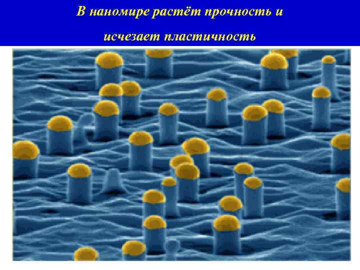 В наномире растёт прочность и исчезает пластичность 