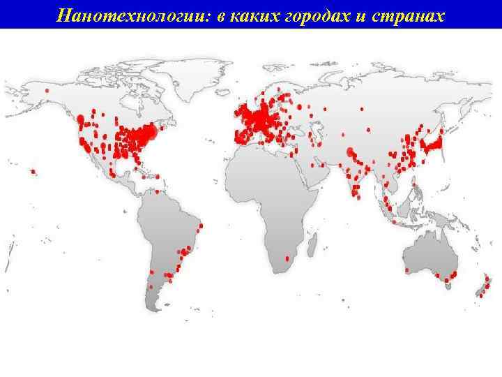 Нанотехнологии: в каких городах и странах 