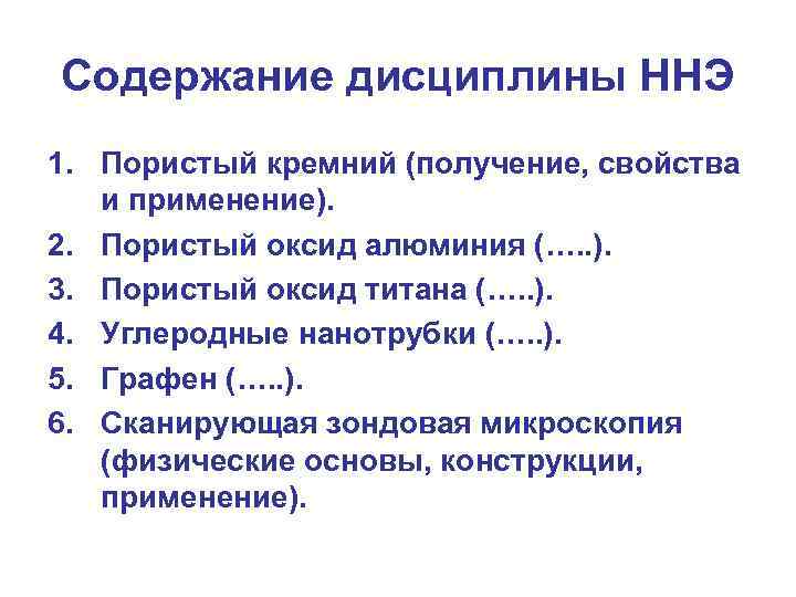 Содержание дисциплины ННЭ 1. Пористый кремний (получение, свойства и применение). 2. Пористый оксид алюминия