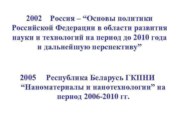 2002 Россия – “Основы политики Российской Федерации в области развития науки и технологий на