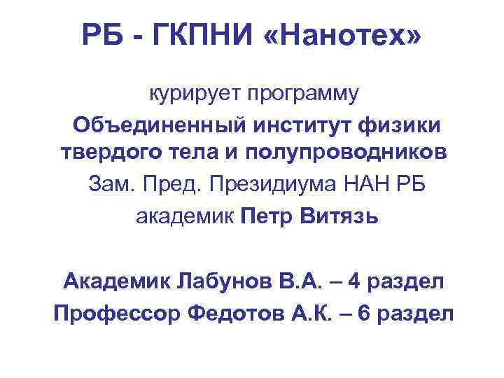 РБ - ГКПНИ «Нанотех» курирует программу Объединенный институт физики твердого тела и полупроводников Зам.