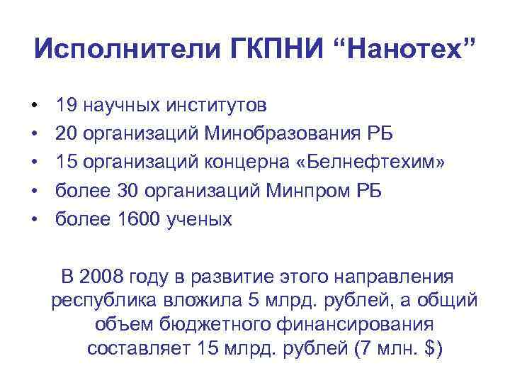 Исполнители ГКПНИ “Нанотех” • • • 19 научных институтов 20 организаций Минобразования РБ 15