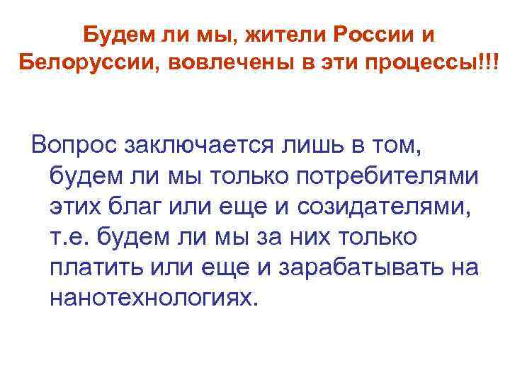 Будем ли мы, жители России и Белоруссии, вовлечены в эти процессы!!! Вопрос заключается лишь