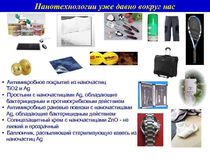 Нанотехнологии уже давно вокруг нас • Антимикробное покрытие из наночастиц Ti. O 2 и