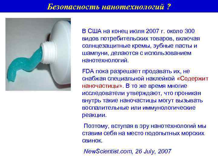 Безопасность нанотехнологий ? В США на конец июля 2007 г. около 300 видов потребительских