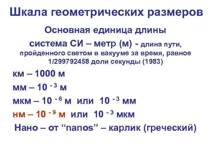 Шкала геометрических размеров Основная единица длины система СИ – метр (м) - длина пути,