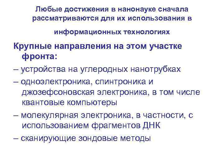 Любые достижения в нанонауке сначала рассматриваются для их использования в информационных технологиях Крупные направления