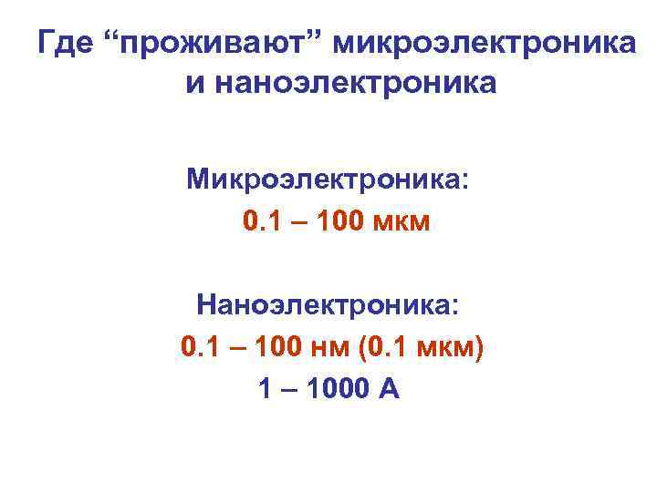 Где “проживают” микроэлектроника и наноэлектроника Микроэлектроника: 0. 1 – 100 мкм Наноэлектроника: 0. 1