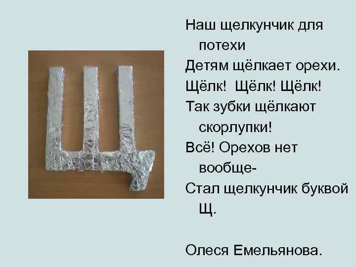 Наш щелкунчик для потехи Детям щёлкает орехи. Щёлк! Так зубки щёлкают скорлупки! Всё! Орехов