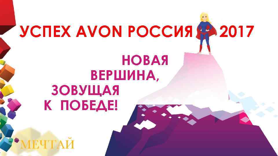 УСПЕХ AVON РОССИЯ НОВАЯ ВЕРШИНА, ЗОВУЩАЯ К ПОБЕДЕ! 2017 