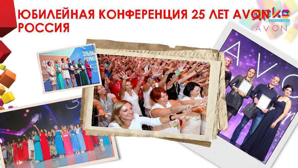 ЮБИЛЕЙНАЯ КОНФЕРЕНЦИЯ 25 ЛЕТ AVON РОССИЯ 