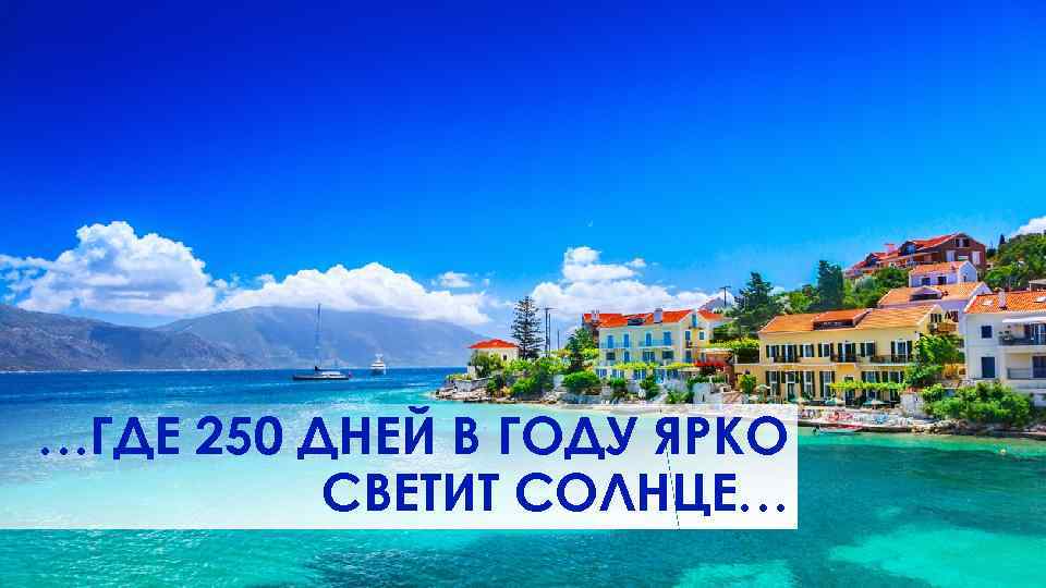 …ГДЕ 250 ДНЕЙ В ГОДУ ЯРКО СВЕТИТ СОЛНЦЕ… 