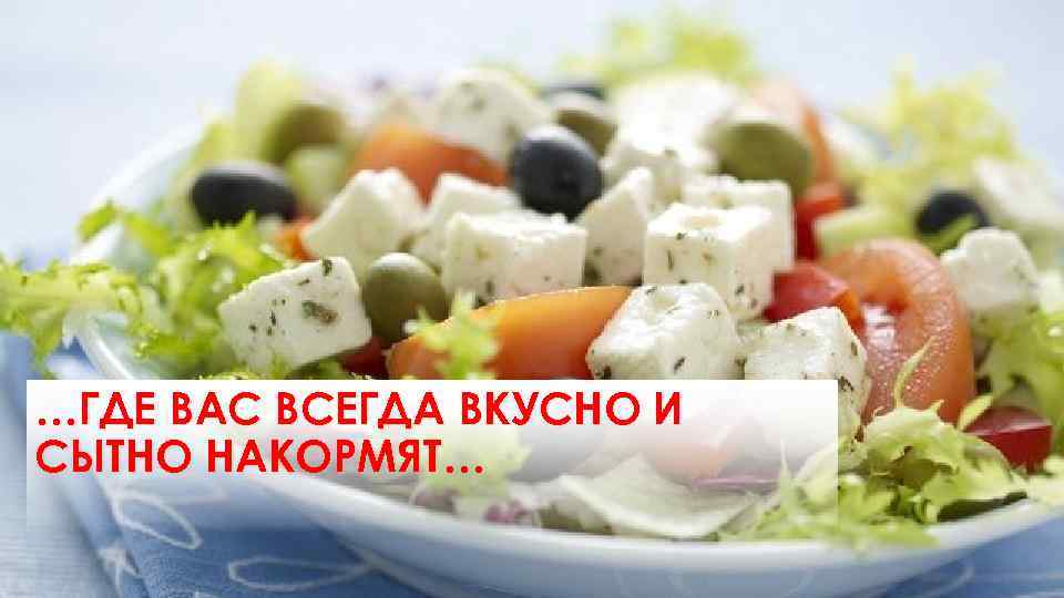 …ГДЕ ВАС ВСЕГДА ВКУСНО И СЫТНО НАКОРМЯТ… 