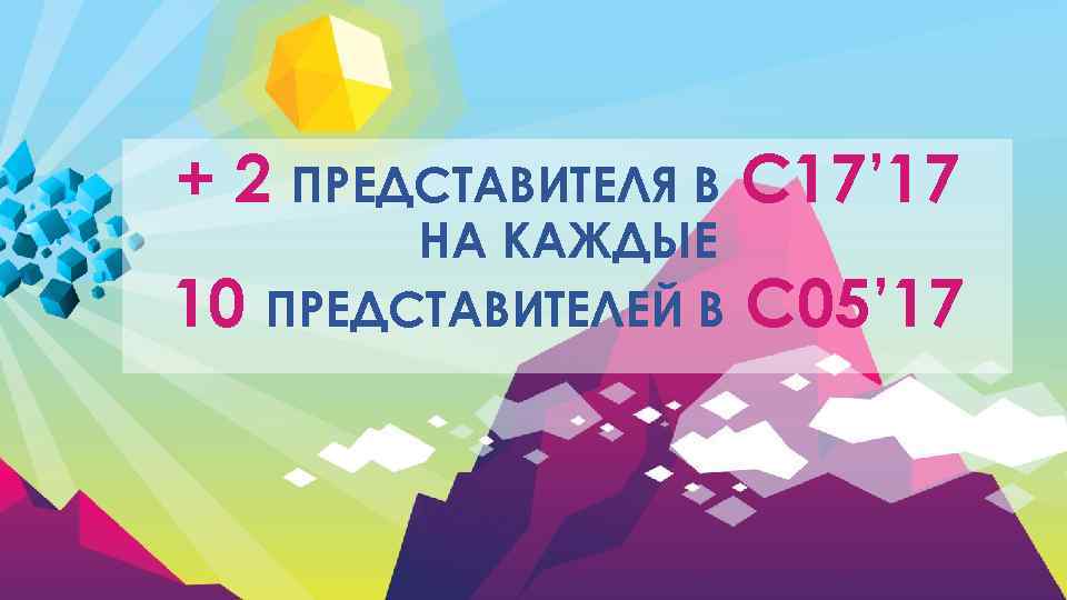 + 2 ПРЕДСТАВИТЕЛЯ В С 17’ 17 10 НА КАЖДЫЕ ПРЕДСТАВИТЕЛЕЙ В С 05’