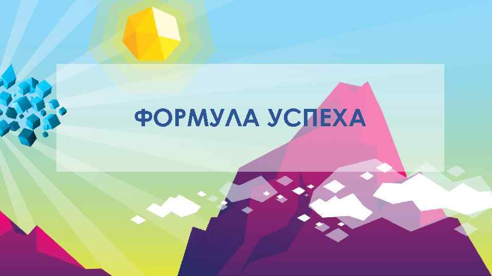 ФОРМУЛА УСПЕХА 