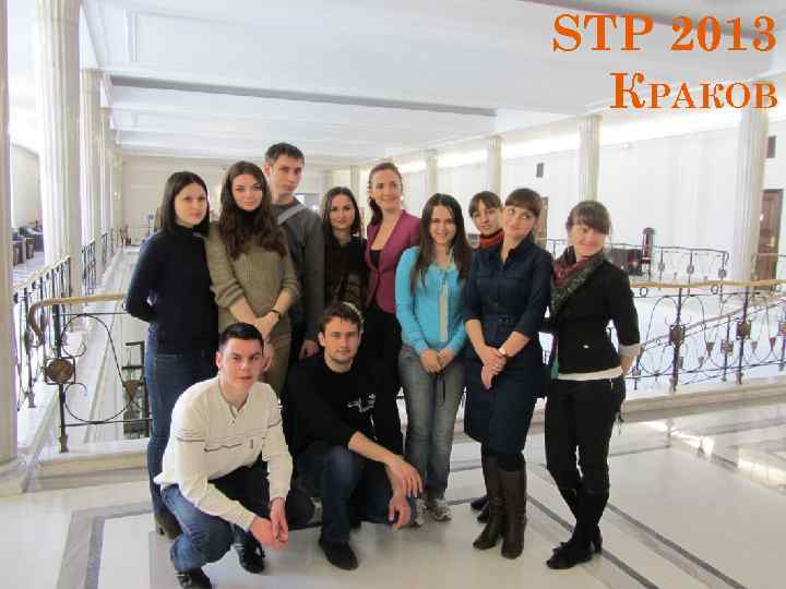 STP 2013 КРАКОВ 