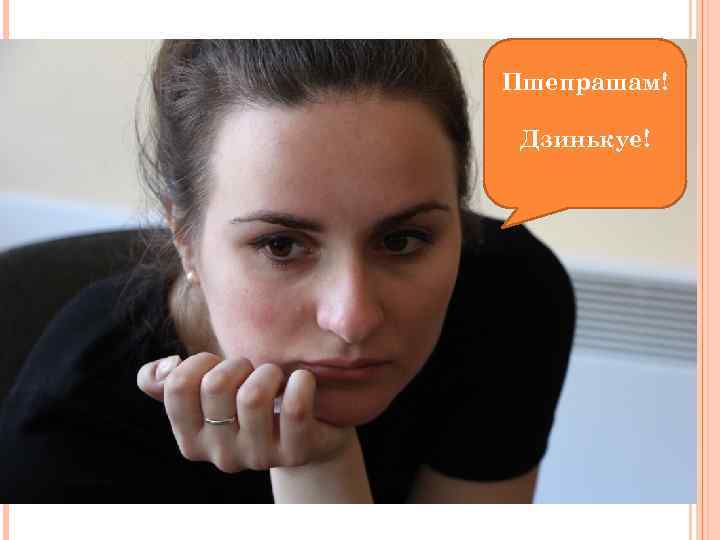 Пшепрашам! Дзинькуе! 