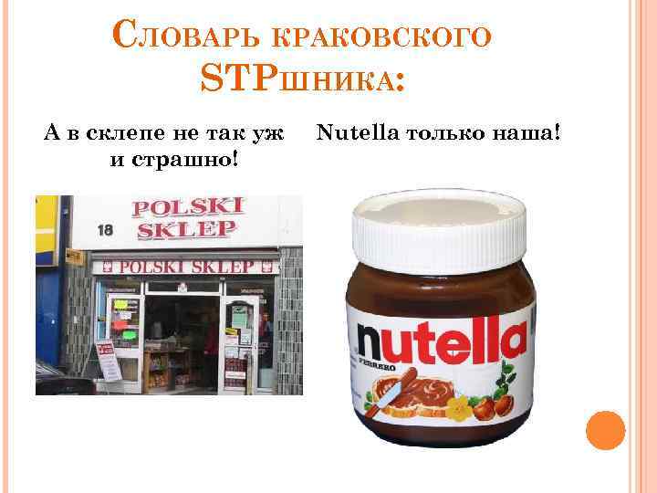 СЛОВАРЬ КРАКОВСКОГО STPШНИКА: А в склепе не так уж и страшно! Nutella только наша!