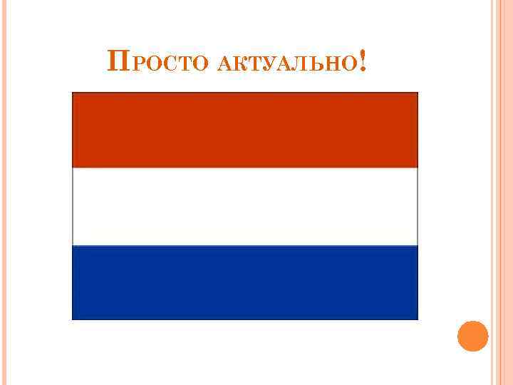 ПРОСТО АКТУАЛЬНО! 