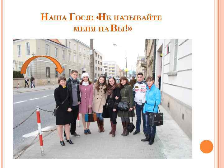 НАША ГОСЯ: « Е НАЗЫВАЙТЕ Н МЕНЯ НА ВЫ!» 