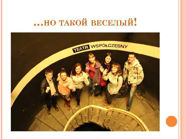 …НО ТАКОЙ ВЕСЕЛЫЙ! 